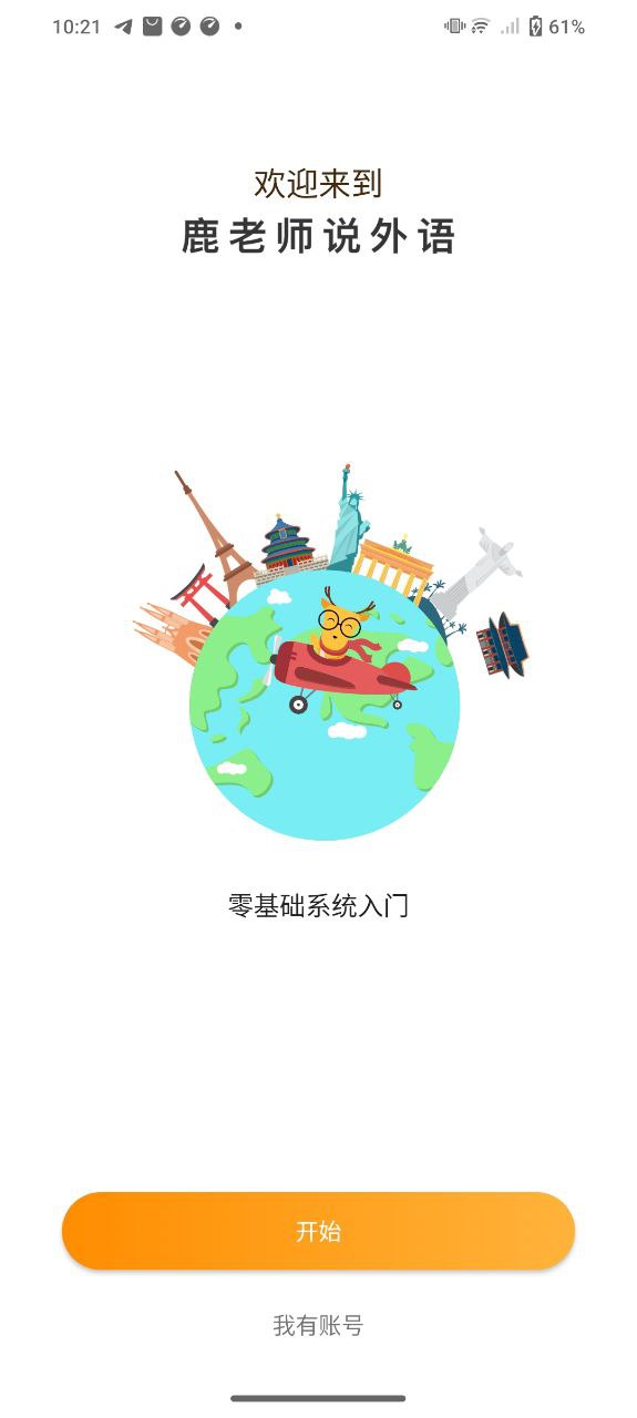 鹿老师说外语app登陆网页版_鹿老师说外语新用户注册v2.19